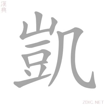 凱字的意思|凱的解释